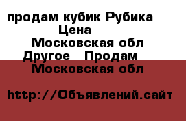 продам кубик Рубика 3x3 › Цена ­ 400 - Московская обл. Другое » Продам   . Московская обл.